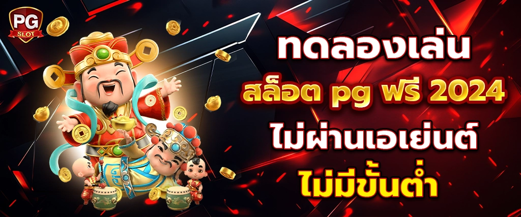 ทดลองเล่นสล็อต pg ฟรี 2024